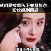 黄明昊被曝私下关系复杂，粉丝感到困惑