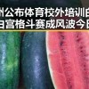 郑州公布体育校外培训白名单白宫格斗赛成风波今日大瓜引发关注