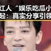 网络红人“娱乐吃瓜小妹子”崛起：真实分享引领娱乐八卦新风潮