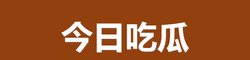 91黑料