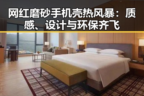 网红磨砂手机壳热风暴：质感、设计与环保齐飞