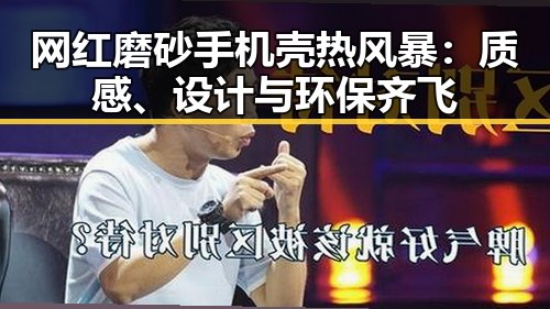 网红磨砂手机壳热风暴：质感、设计与环保齐飞