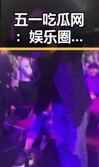 五一吃瓜网：娱乐圈大瓜始末逐步回顾