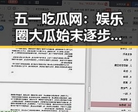 五一吃瓜网：娱乐圈大瓜始末逐步回顾