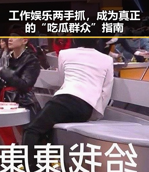 工作娱乐两手抓，成为真正的“吃瓜群众”指南