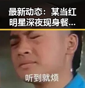 最新动态：某当红明星深夜现身餐厅引热议，背后真相曝光！