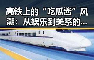 高铁上的“吃瓜酱”风潮：从娱乐到关系的微妙变化
