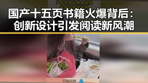 国产十五页书籍火爆背后：创新设计引发阅读新风潮