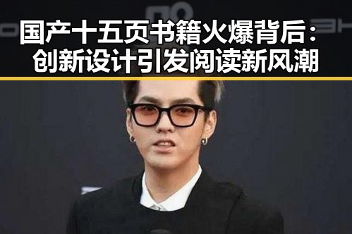国产十五页书籍火爆背后：创新设计引发阅读新风潮