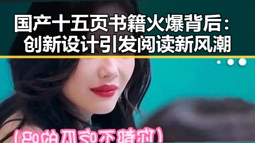 国产十五页书籍火爆背后：创新设计引发阅读新风潮