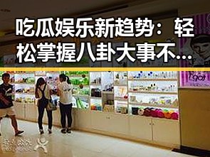 吃瓜娱乐新趋势：轻松掌握八卦大事不踩雷！