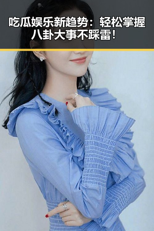 吃瓜娱乐新趋势:轻松掌握八卦大事不踩雷!