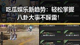 吃瓜娱乐新趋势:轻松掌握八卦大事不踩雷!