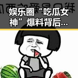 娱乐圈“吃瓜女神”爆料背后：从热搜到流量的隐秘逻辑