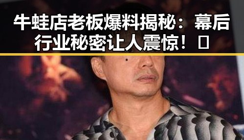 牛蛙店老板爆料揭秘:幕后行业秘密让人震惊!🦞