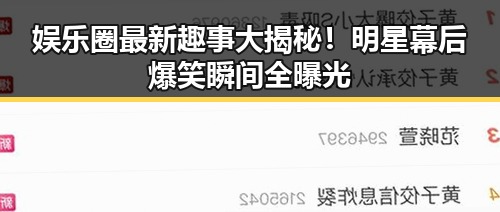 娱乐圈最新趣事大揭秘！明星幕后爆笑瞬间全曝光