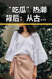 “吃瓜”热潮背后：从古代消暑到网络娱乐的演变