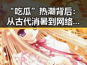 “吃瓜”热潮背后:从古代消暑到网络娱乐的演变