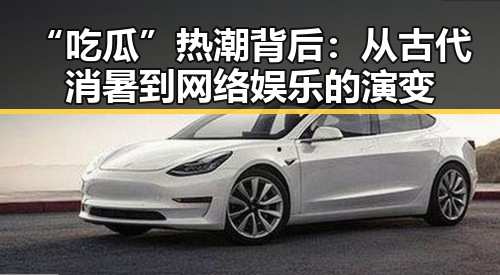 “吃瓜”热潮背后:从古代消暑到网络娱乐的演变