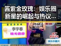 酱紫金玫瑰：娱乐圈新星的崛起与热议焦点