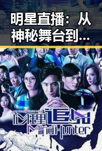 明星直播：从神秘舞台到亲民互动，反差背后隐藏的真相