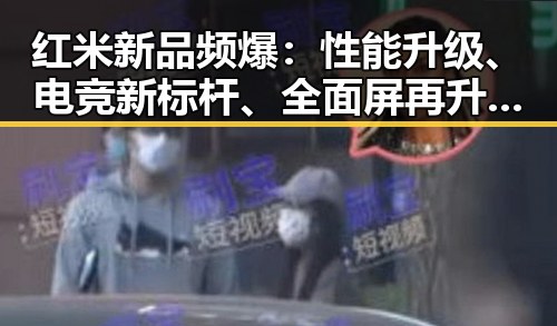 红米新品频爆：性能升级、电竞新标杆、全面屏再升级，引发热议！