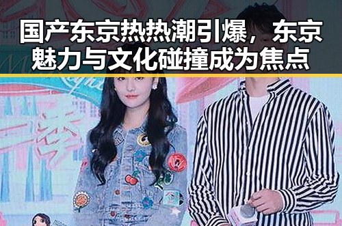 国产东京热热潮引爆，东京魅力与文化碰撞成为焦点