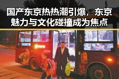 国产东京热热潮引爆,东京魅力与文化碰撞成为焦点