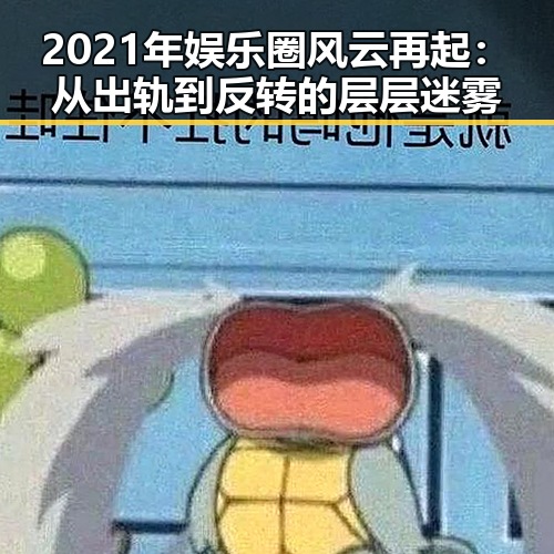 2021年娱乐圈风云再起：从出轨到反转的层层迷雾