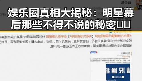 娱乐圈真相大揭秘：明星幕后那些不得不说的秘密🤫✨