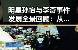 明星孙怡与李奇事件发展全景回顾:从绯闻爆发到和解现状