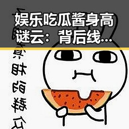 娱乐吃瓜酱身高谜云：背后线索与公众期待的交织